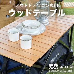 アウトドアワゴン専用ウッドテーブル WAQ