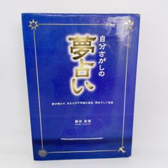 A53  自分さがしの夢占い
