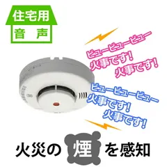 ニッタン 音声火災警報器 煙式『けむタンちゃん』 (KRH-1B-X)