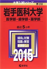 2025年最新】岩手医科大学 赤本の人気アイテム - メルカリ