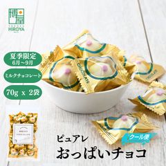【クール便】博屋 国産 ピュアレ おっぱい チョコ 70g x 2袋 送料無料 オッパイ ちょこ
