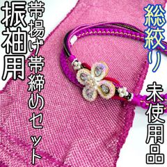 【着物と帯 時流】414◆振袖用 総絞り帯揚げ&帯締め 2点セット◆正絹 未使用