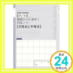 チャート式基礎からの数学1完成ノート方程式と不等式 改訂版_02