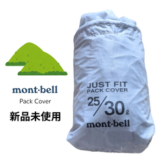 【モンベル(mont-bell)】パックカバー★新品未使用 25/30L