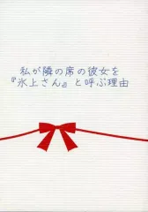 【中古】男性向一般同人誌 ≪アイカツ！≫ 私が隣の席の彼女を『氷上さん』と呼ぶ理由 / くれいま / 博愛機関