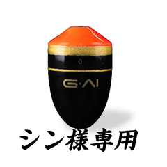 専用出品です