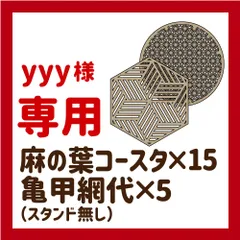 yyy様専用 和柄コースターおまとめ