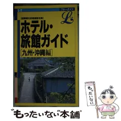 【中古】 ホテルガイド 九州・沖縄編/実業之日本社/実業之日本社 中古】 ホテルガイド 九州・沖縄編/実業之日本社/実業之日本社