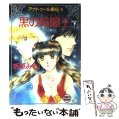 【中古】 黒の暗闇王 アナトゥール星伝８ 下/講談社/折原みと 中古】 黒の暗闇王 下 (講談社X文庫 Teen's heart アナトゥール