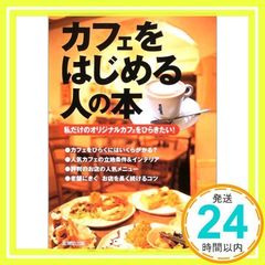 カフェをはじめる人の本 : 私だけのオリジナルカフェをひらきたい