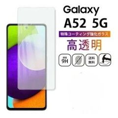 GALAXY A52 5G ガラスフィルム 保護フィルム SC-53B 画面保護 ギャラクシー SAMSUNG クリア 高透明 貼り付け簡単 画面 守る 快適 操作 強化ガラス 安心 気泡 ゼロ 新品 未使用 お得価格 在庫限り
