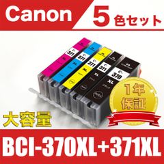 BCI-370XL+371XL 5色セット (大容量) キヤノン 互換インク