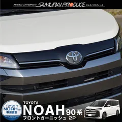 【サムライプロデュース】トヨタ 新型 ノア 90系 フロントエンブレムサイド ガーニッシュ 左右セット 2P 鏡面仕上げ