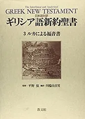 【中古】ルカ福音書&lt; ルカによる福音書 4&gt;／バークレー 著 ; 柳生望 訳／ヨルダン社 ルカ福音書< ルカによる福音書 4>(バークレー 著 ; 柳生望 訳