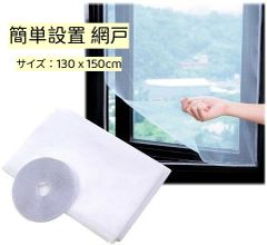 【新品】簡単設置網戸 虫よけネット DIY万能網戸 マジックテープ式 自由にカット可能（130ｘ150CM、白） AU047