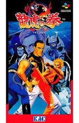 NEO-GEO【 龍虎の拳2 】B1特大ポスター (A)・2種セット：未使用品