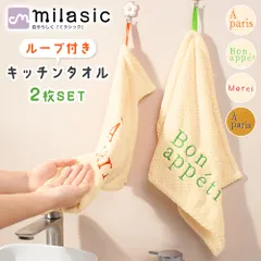 【MILASIC公式】キッチンタオル 2枚セット ループタオル ループ付き 吸水性 ふきん おしゃれ シンプル キッチンクロス 食器拭き 台拭き 手拭きタオル キッチン 食器用ふきん マイクロファイバー ティータオル ディッシュクロス 速乾 ギフト