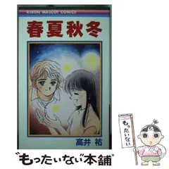 【中古】春夏秋冬 (りぼんマスコットコミックス)／高井 祐／集英社 Amazon.co.jp: 春夏秋冬 (りぼんマスコットコミックス) : 高井