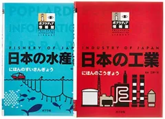 ポプラディア 情報館 全2巻 Jセット 日本の水産業 日本の工業