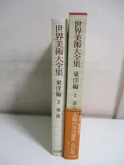 2024年最新】世界美術大全集 東洋の人気アイテム - メルカリ