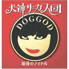 中古 犬神サーカス団 