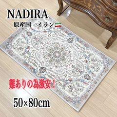 【 訳あり超特価セール 】イラン製　玄関マット　50×80cm　NADIRA  　ナディーラ　アイボリー　高級　マット　カーペット　絨毯　じゅうたん　センターラグ　おしゃれ