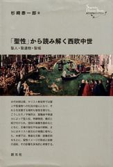 「聖性」から読み解く西欧中世: 聖人・聖遺物・聖域 (創元世界史ライブラリー) d5000