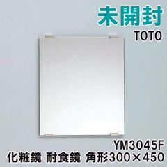 YM3045F 化粧鏡 耐食鏡 角形300×450 TOTO 【未開封】 ■K0053362