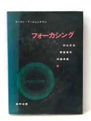 【中古】 フォーカシング指向心理療法 上/金剛出版/ユージン・Ｔ．ジェンドリン フォーカシング指向心理療法 上 | ユージン・T. ジェンドリン