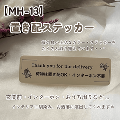【MH-13】置き配ステッカー インターホンポスト玄関宅配ボックス マットカラー インテリア