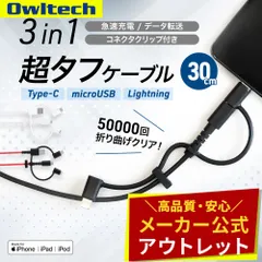 【アウトレット/お買い得品】3 in 1 Lightning＆Type-Cアダプター付き Type-A to microUSB マルチケーブル 30cm オウルテック公式