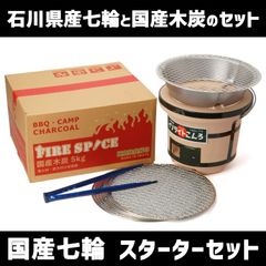 【しちりんセット】 国産七輪 スターターセット　イソライトこんろ 国産なら木炭 着火材 焚付材 焼き網 炭ハサミ　北海道・沖縄以外送料無料