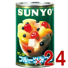 サンヨー堂 フルーツみつ豆 缶詰 4号 みつ豆 サンヨー 果物 フルーツ缶 ギフト 備蓄 長期保存 24個のサムネイル