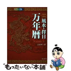 2024年最新】風水・擇日 万年暦の人気アイテム - メルカリ