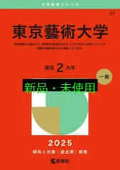 東京芸術大学 赤本 2016 最近２ヵ年 赤本 東京芸術大学 東京藝術大学 2016年～2021年 6年分 - メルカリ