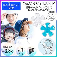 【選べる】ジェルヘッド 3個セット アイスハット ヘッドクール 冷感ジェル 頭部 頭皮 冷却 帽子用冷感パッド ひんやり 帽子 ヘルメット 熱中症対策 暑さ対策 現場作業 外遊び クールパッド 頭 冷やす 冷感グッズ 男女兼用【▲】/ひんやりジェルヘッド