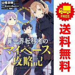 異世界転移者のマイペース攻略記 1～4巻 までの全巻セット ＭＦＣ 山珠彩貴 ＫＡＤＯＫＡＷＡ（ＭＦ）（青年コミック）