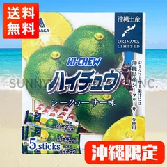 ハイチュウ　シークヮーサー味 ５本入　✖️ 10個 Amazon.co.jp: Hi Chew 森永菓子 沖縄限定 ハイチュウ