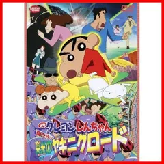 映画 クレヨンしんちゃん　嵐を呼ぶ栄光のヤキニクロード　 [DVD]