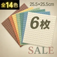 ☣ 特別セール ☣	  レゴ ６枚セット 基礎板 大量 クラシック 板 LEGO 互換 土台 基盤 プレート ブロック 知育 玩具