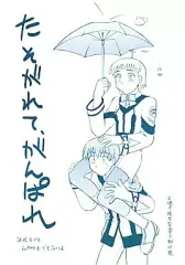【中古】男性向一般同人誌 ≪よろず≫ たそがれて、がんぱれ  / 隆山温泉旅館組合
