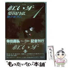 2025年最新】紅い牙 柴田昌弘の人気アイテム - メルカリ