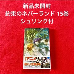 新品未開封 集英社 少年ジャンプ ジャンプコミック 約束のネバーランド  15巻 白井カイウ / 出水ぽすか