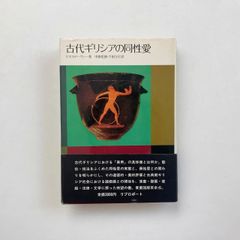 古代ギリシアの同性愛 / K・J・ドーヴァー著 / リブロポート