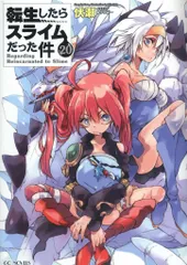 中古 転生したらスライムだった件 小説 1-20巻+8.5巻+13.5巻 中古 転生したらスライムだった件 小説 1-20巻+8.5巻+13.5巻 転生