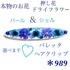 本物のお花 ドライフラワー 押し花 バレッタ ヘアクリップ 青 パール シェル