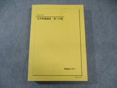 2023 化学発展講座 下巻 無機・有機化学編(鉄緑会) 2023 化学発展講座 下巻 無機・有機化学編(鉄緑会) 鉄緑会 化学
