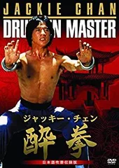 2025年最新】酔拳 日本語吹替収録版 の人気アイテム - メルカリ