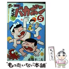2026年最新】天才バカボン（第13巻）復刻版の人気アイテム - メルカリ