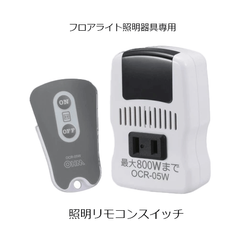 照明リモコンスイッチ フロアライト